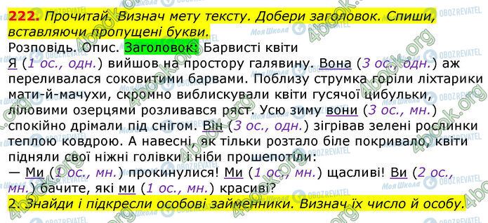 ГДЗ Українська мова 4 клас сторінка 222